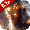 悟空修仙傳紅包版