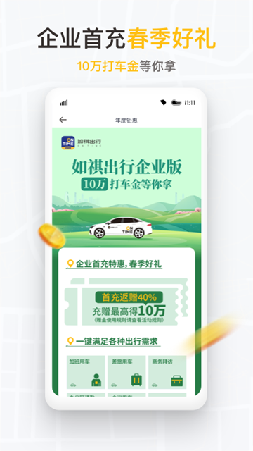 如祺出行企業版app下載