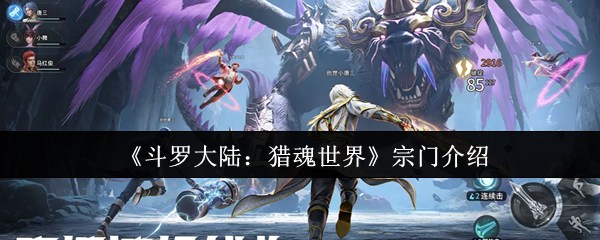 《斗羅大陸:獵魂世界》宗門攻略