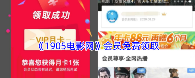 《1905電影網(wǎng)》會(huì)員免費(fèi)領(lǐng)取