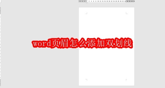 word頁(yè)眉怎么添加雙劃線