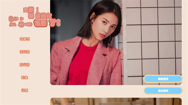 完蛋我被美女包圍了手機正版 完蛋我被美女包圍了手機正版