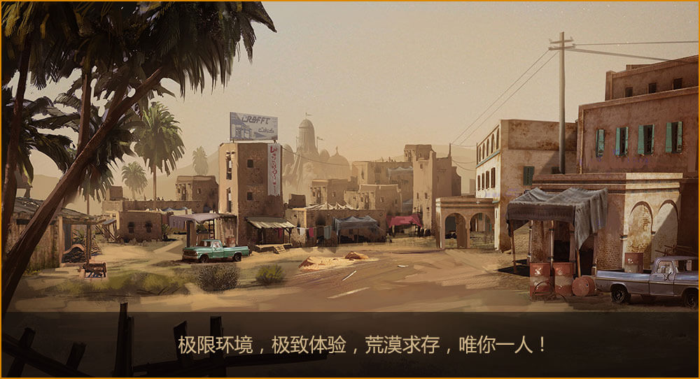 絕地風云荒漠求生手機版 絕地風云荒漠求生手機版