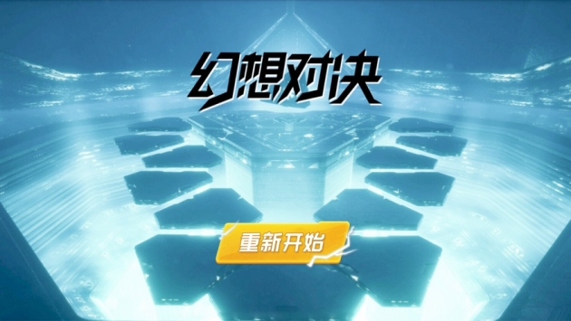 幻想對決IOS版 幻想對決IOS版