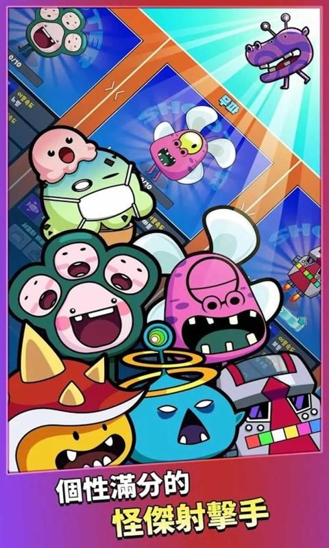怪獸槍戰下載