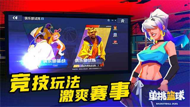 單挑籃球下載