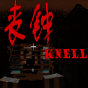 我的世界喪鐘