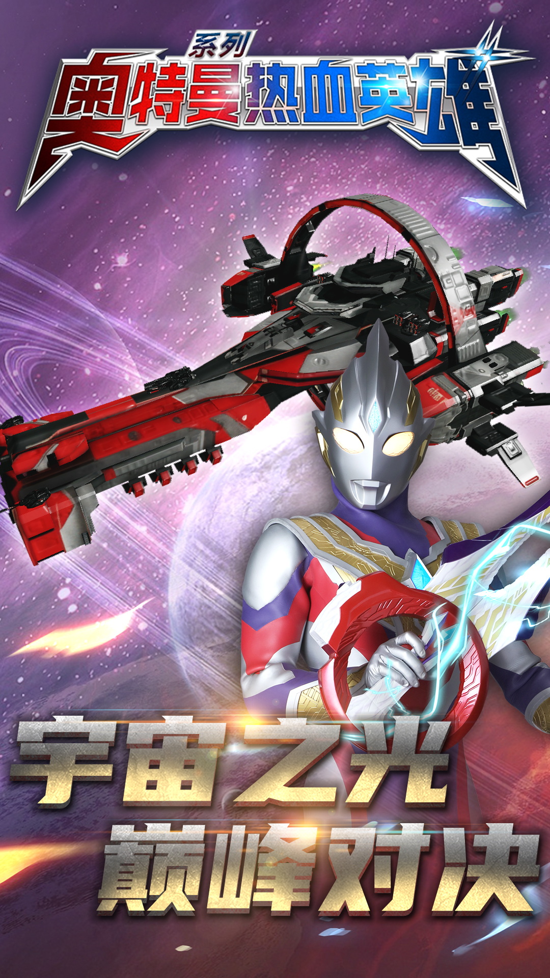 奧特曼熱血英雄九游版下載