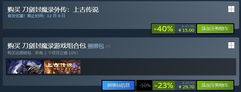 《刀劍封魔錄外傳：上古傳說》發售 優惠價15元