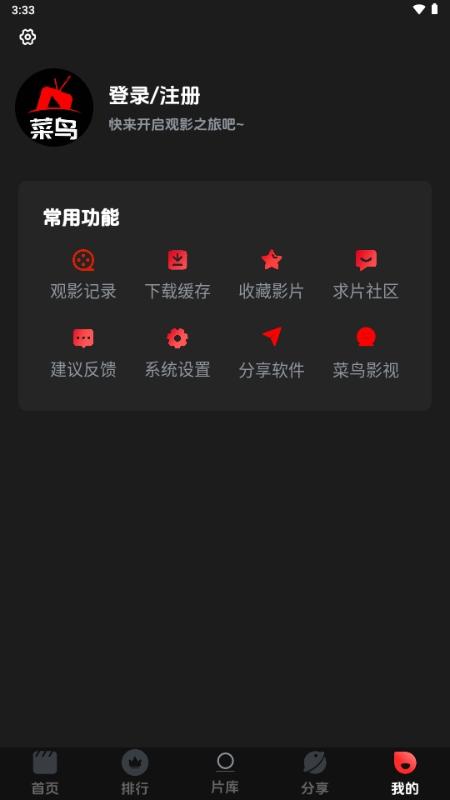 菜鳥影視免費版下載