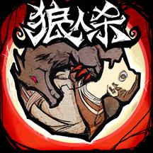 狼人殺手機版