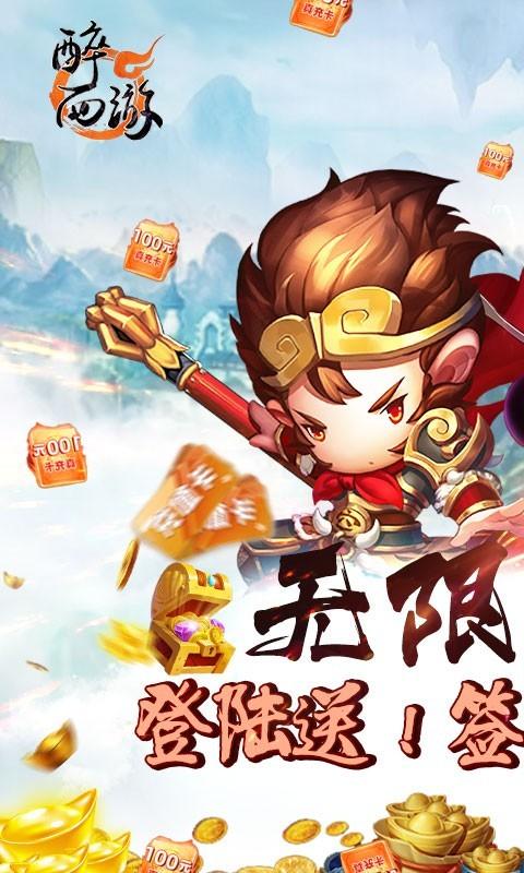 醉西游真充版下載