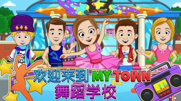 我的小鎮舞蹈學校下載