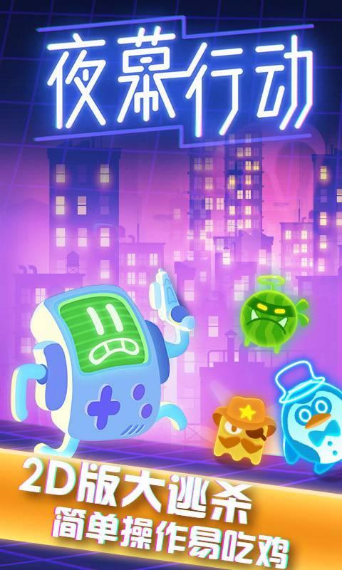 夜幕行動(dòng)下載