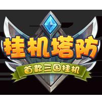 掛機塔防果盤版