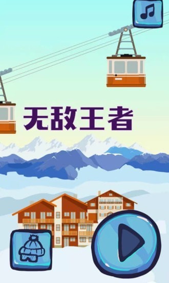 無敵王者下載