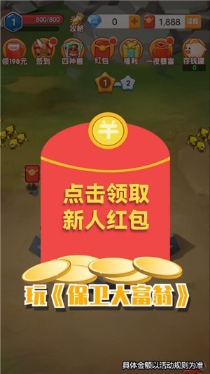 保衛大富翁紅包版下載