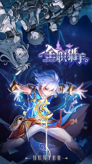 全職獵手下載