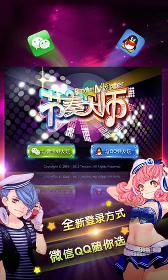 節奏大師最新版下載