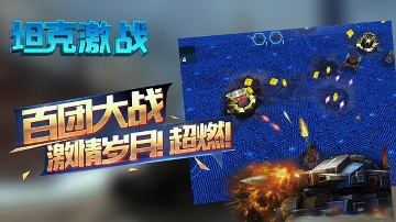 坦克激戰下載