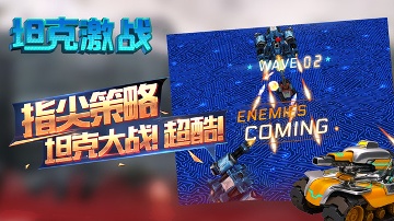 坦克激戰下載