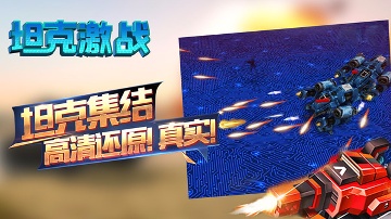 坦克激戰下載