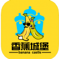 香蕉城堡手機版