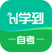 學(xué)到自考 v1.7.9