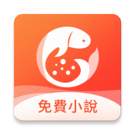 金魚免費小說安卓版