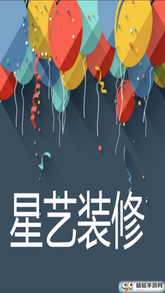 藝星裝修下載