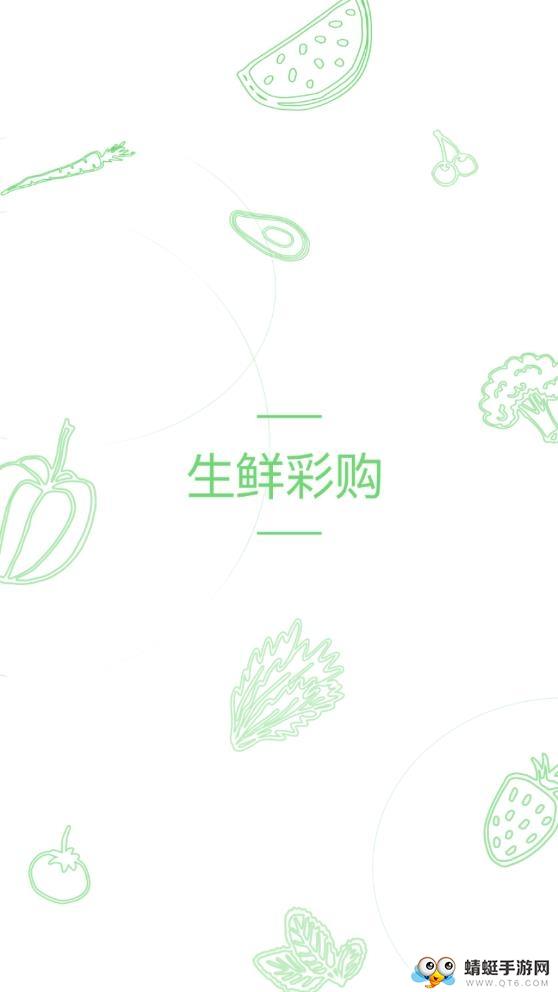生鮮彩購下載